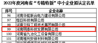 河南省“專(zhuān)精特新”中小企業(yè)擬認(rèn)定名單予