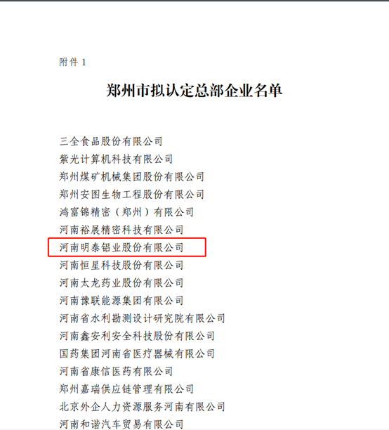 鄭州市擬認(rèn)定2020年度總部企業(yè)名單公示——明泰鋁業(yè)榜上有名！